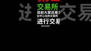 币圈一姐：币圈到底是个什么圈？（二）#加密货币 #区块链 #数字资产 #科普