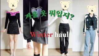 겨울 언박싱 하울, 할인제품, 173cm키큰녀, 패션하울, 무신사,w컨셉, 에이블리,winter unboxing❄☃ 📦