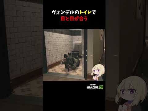 ヴォンデルのトイレで目と目が合う【CoD:MWII】#shorts #callofduty #warzone2 #wz