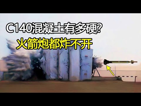 C140混凝土到底有多硬？连火箭炮都炸不开，抗压强度简直无敌！