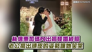 【小娛樂】朴信惠加碼PO出搞怪婚紗照 老公擺出頑皮的姿勢讓她笑哭