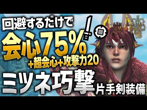 【モンハンワイルズ】タマミツネの巧撃装備が片手剣と相性良すぎる！【モンスターハンターワイルズ / #モンハンワイルズ / #モンスターハンターワイルズ 】