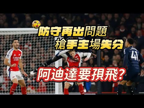 英超大戰快評｜阿仙奴2-2阿士東維拉｜連失兩波反勝為平，兩大問題急需槍手解決