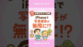 【神機能】iPhoneで写真を100万枚保存できる裏ワザ！ #shorts