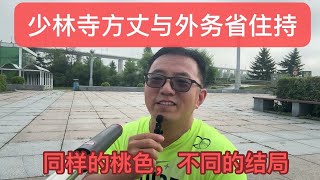 少林寺方丈与外务省住持——同样的桃色，不同的结局
