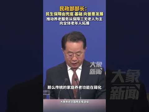 民政部部长陆治原：民生保障由兜底、基础向普惠发展，推动养老服务从保障三无老人为主向全体老年人拓展#新质向未来