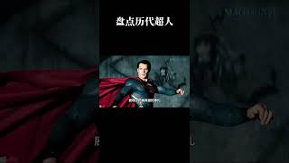 盘点历代超人！哪个是你心目中的唯一！ #超人 #DC