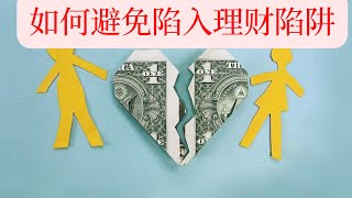 達成財務自由的理財知識，2022如何避免理財錯誤，如何讓自己的財產成倍的增長，成為富人必懂的金錢理財概念，如何靠穩定的長期投資改變生活