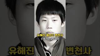 어디보자~✨️ 유해진 레전드 변천사 #유해진 #미남배우 #영화배우 #연예 #이슈 #예능 #쇼츠 #shorts #삼시세끼 #소주전쟁 #공조 #야당 #스페인하숙 #럭키 #타짜 고광열
