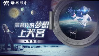 帶著夢想上天宮——孩子的來信【下載鳳凰秀App，發現更多精彩】