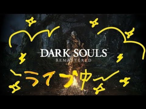 はじめてのダークソウル【4.5】