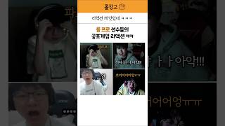 롤 프로 선수들의 공포게임 리액션 ㅋㅋ