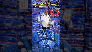 Lungi Erode market wholesale price ரூ.65முதல் #shorts #lungi #wholesale #கைலி #viralshorts #lowprice