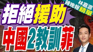 菲律賓白眼狼行徑 中國這次給教訓｜殲-20王炸 美日韓看不到｜蔡正元.介文汲.張延廷深度剖析【林嘉源辣晚報】精華版 @中天新聞CtiNews