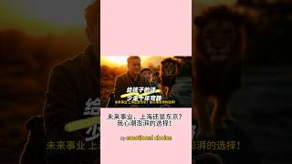 未来事业，上海还是东京？我心潮澎湃的选择！#未来事业#上海#东京#经济实力#人文魅力#增长潜力#高净值人群#企业机会#城市生活#创业选择