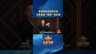 #李承铉 导师说得太好了 比赛的结果不是目的 在舞台上挖掘出自己的潜能才是最重要的! #亚洲新声 #shorts