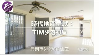 荀盤介紹 - 時代地產 [元朗市$1288萬全座]