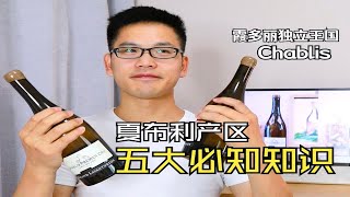 勃艮第夏布利五大硬核知识+两款性价比天花板霞多丽推荐