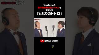 著作権ギリギリセーフのトトロ歌ってみた