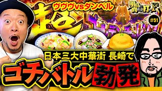 【ヴヴヴvsダンベルでゴチバトル】明日に向かって打てF 第51回《嵐》パチスロ 革命機ヴァルヴレイヴ［パチスロ・スロット］