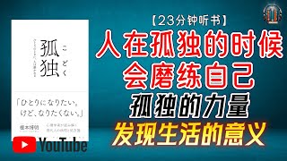 "孤独的力量！发现生活的意义！"🌟【23分钟讲解《人在孤独的时候会磨练自己》】