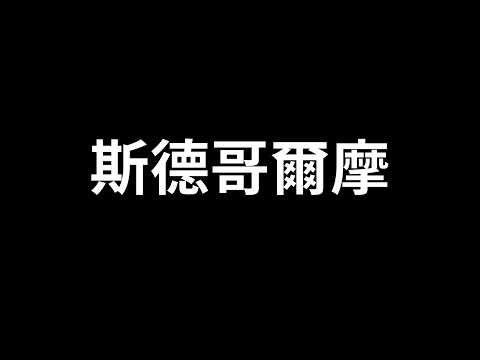 斯德哥尔摩综合症，比想象中更普遍的心理 | 爱丽丝与兔子洞 Alice & Rabbit Hole