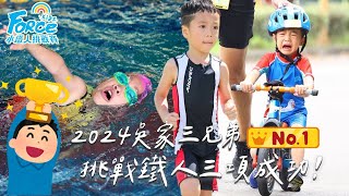 2024Forcekids小鐵人挑戰賽 三鐵比賽挑戰成功 游泳+騎車+跑步 吳家三兄弟全員到齊