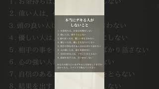 本当にできる人がしないこと　#マインド #自己成長 #自己啓発 #成功者 #成果を出す