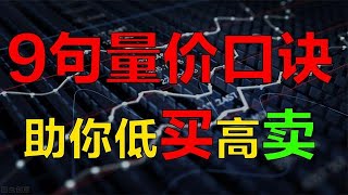 量价关系：9句量价口诀，助你股票买在低点卖在高点！5分钟学会