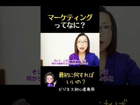 【初心者向きマーケティング】起業したい人必見！ #ビジネス #女性起業家 #sns集客