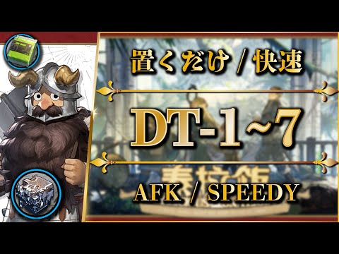 DT-1 to 7 (All Ingredients◎) AFK STRAT or Speedy & Easy Clear【Arknights |  Delicious On Terra】