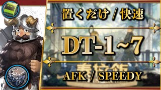 【アークナイツ】DT-1~7（図鑑埋め◎）置くだけ or 簡単攻略 or 快速周回【Arknights | ダンジョン飯コラボ】