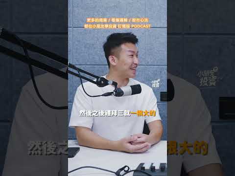 EP251 不聽老人言 #小朋友學投資 #股票 #podcast #投資理財 #熱門