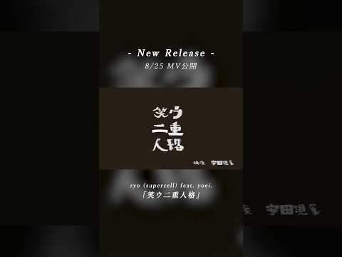 【8/23 配信】ryo (supercell) feat. yoei. 「笑ウ二重人格」 #YouTubeMusicWeekend #ryo #yoei. #安田現象