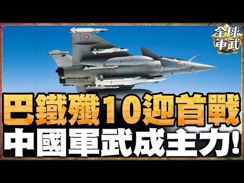 巴鐵殲10再飛! 強大空優首迎戰! 印度三哥準備下課! 中國軍武贏麻! #全球軍武頻道⁩