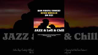 [🎼playlist]"평화롭고 싶은날에 듣는 재즈힙합"/"Jazz to Listen to on a Day You Want to Feel Especially Peaceful"
