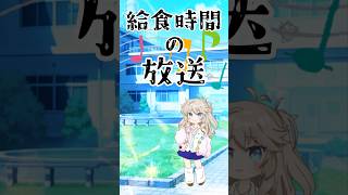 放送委員、怒られろ #給食 #放送部 #放送事故 #学校あるある #ついったー学園x #shorts