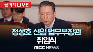 정성호 신임 법무부장관 취임식 - [끝까지LIVE] MBC 중계방송 2025년 07월 21일