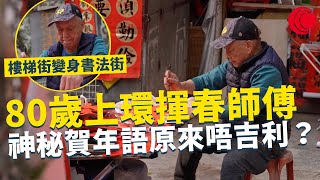 一線搜查｜80歲上環揮春師傅 神秘賀年語原來唔吉利？樓梯街變身書法街 探戈舞導師即興繪畫｜669集｜有線新聞 林靜莉｜一線搜查｜HOYTV 77台