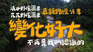 【野溪溫泉】清水溪野溪溫泉｜芃芃野溪溫泉｜最新路徑｜溫泉狀況｜清水地熱｜宜蘭野溪溫泉