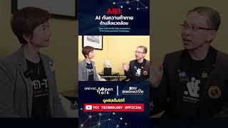 AI กับความท้าทายด้านสิ่งแวดล้อม | open talk EP 48 | Edu-Innovation