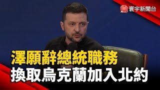 澤倫斯基願辭總統職務 換取烏克蘭加入北約｜#寰宇新聞@globalnewstw