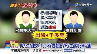 男大生泡乾冰"10小時"腿截肢 詐保主謀判6年定讞│中視新聞 20250620