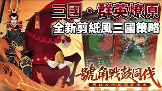 《三國·群英燎原》 7月31日 正式上線 全新剪紙風三國策略手遊 | 遊戲代言人：王陽明 | 狂送千抽、連續登入送自選英雄 | 三國名將任你調遣 多樣養成 凡將封神 尋訪納名將 攻城掠地 分紅共享