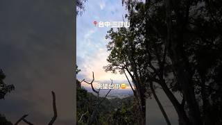 黃昏三汀山｜日落黃昏｜咬人狗步道 #台中景點 #爬山#登山 #台中太平 #黃昏 #日落