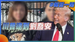 川普掃蕩非法移民 抓到太陽花女神劉喬安｜每日一聞｜TVBS新聞 20250208 @TVBSNEWS01