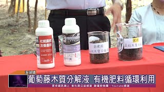 111-05-24 公私合力 解決葡萄藤枝條露天燃燒問題