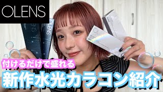 [OLENS] I tried out the new color contact lenses and they were so cute I couldn't stop grinning 🤤