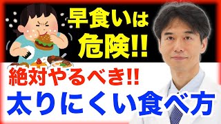 早食いは太る！メタボリック症候群になるリスクが倍増してしまうメカニズムについて解説！よく噛むことができない人でもこれだけは意識して！