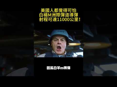美國人都覺得可怕，白楊M洲際彈道導彈，射程可達11000公里！ #案兵束甲#兵器#武器#軍事#裝備#武裝#科普#軍事知識#冷兵器